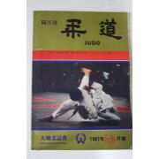 1987년 유도 5,6월호