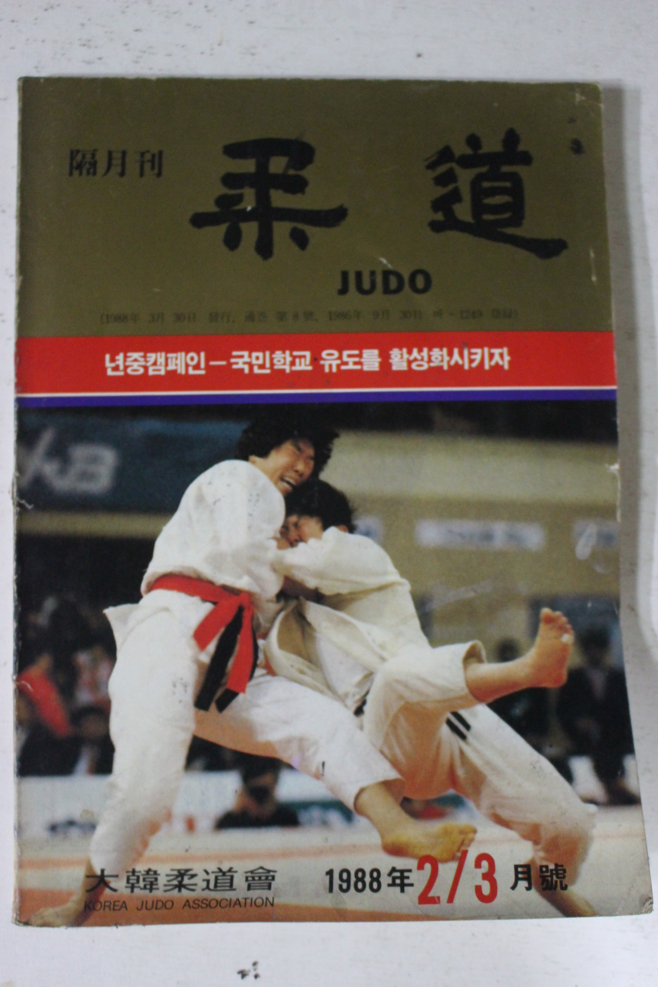 1988년 유도 2,3월호