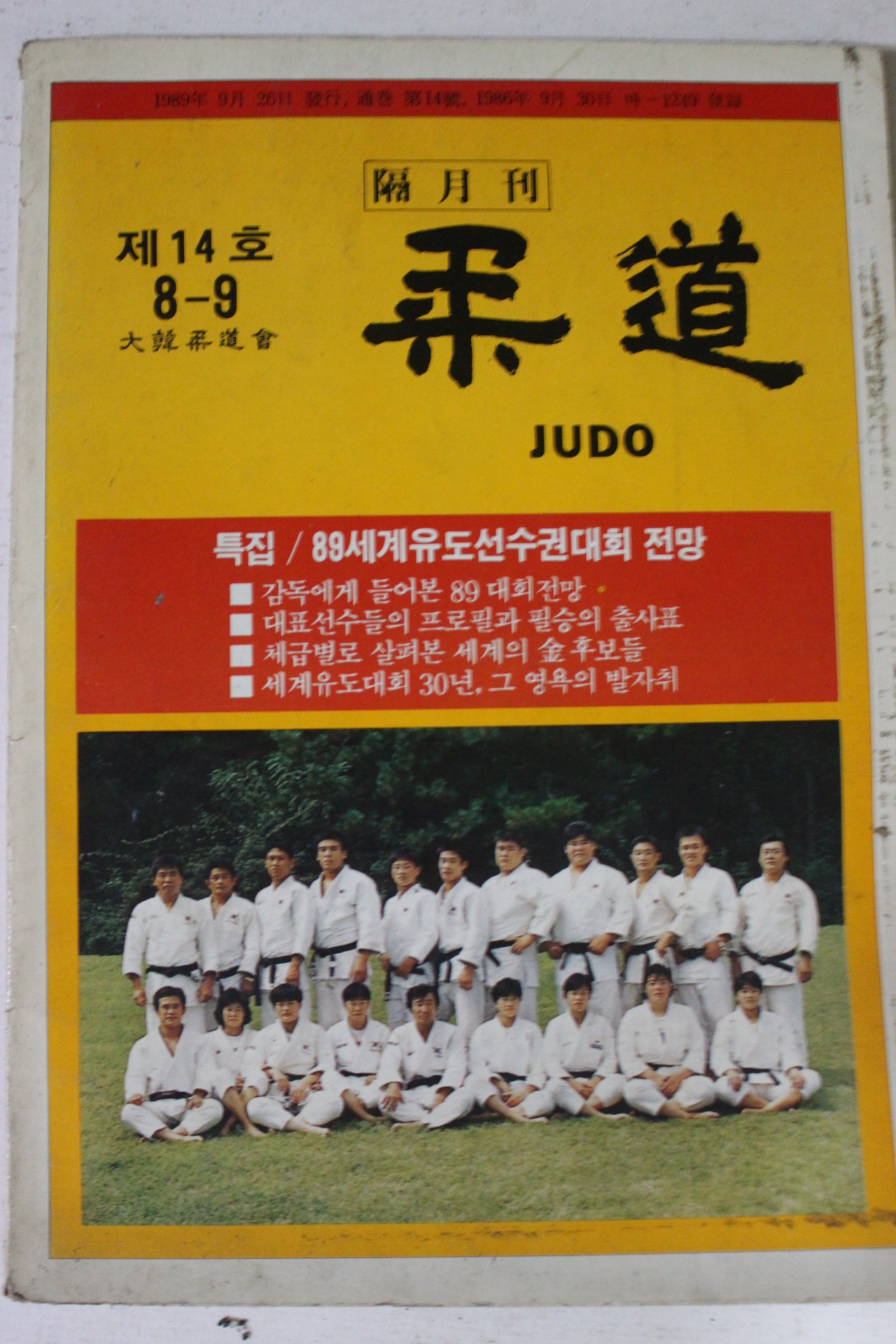 1989년 유도 8,9월호