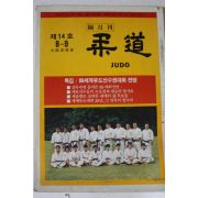 1989년 유도 8,9월호