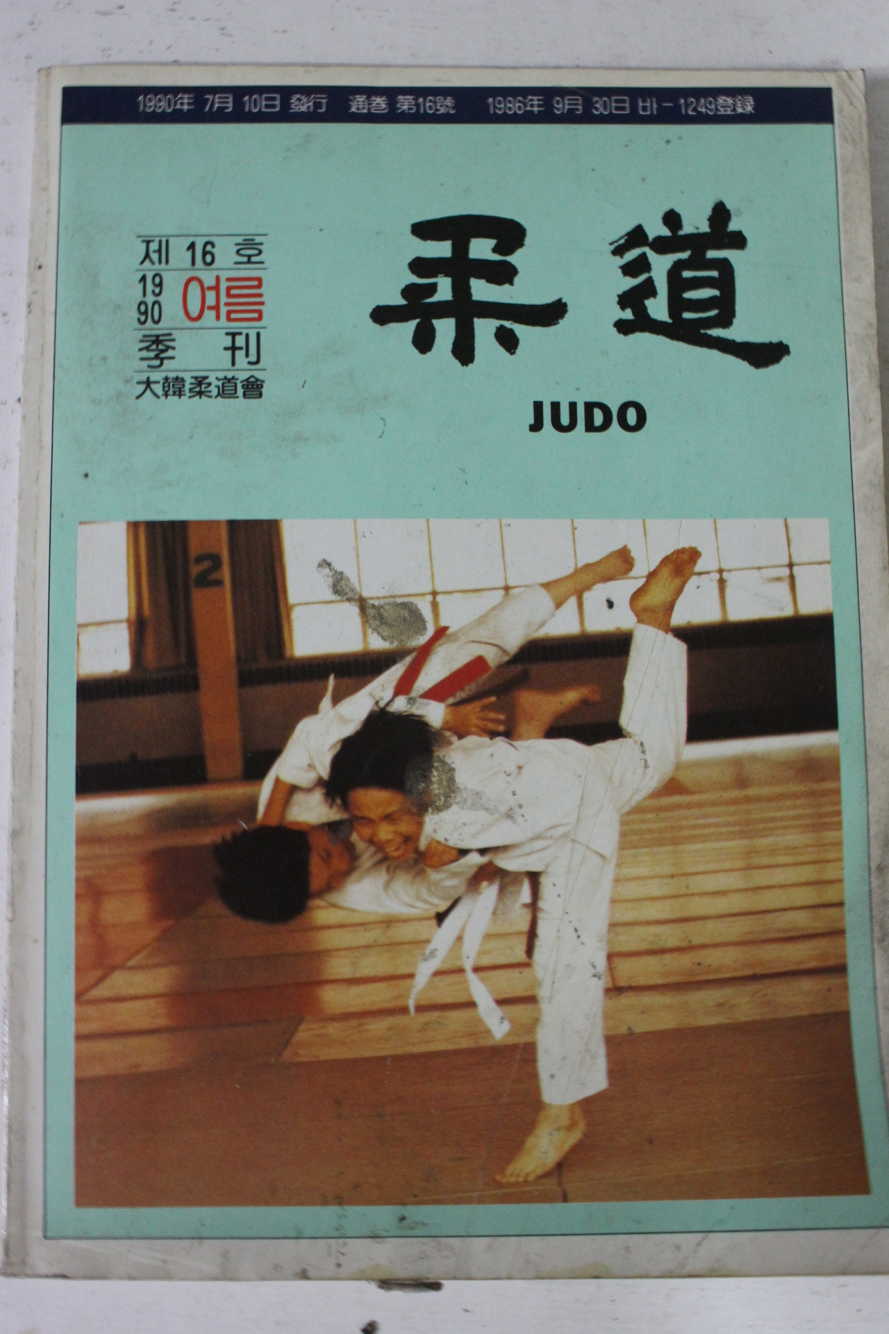 1990년 유도 여름호