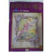1995년초판 만화 들장미소녀 제니 5