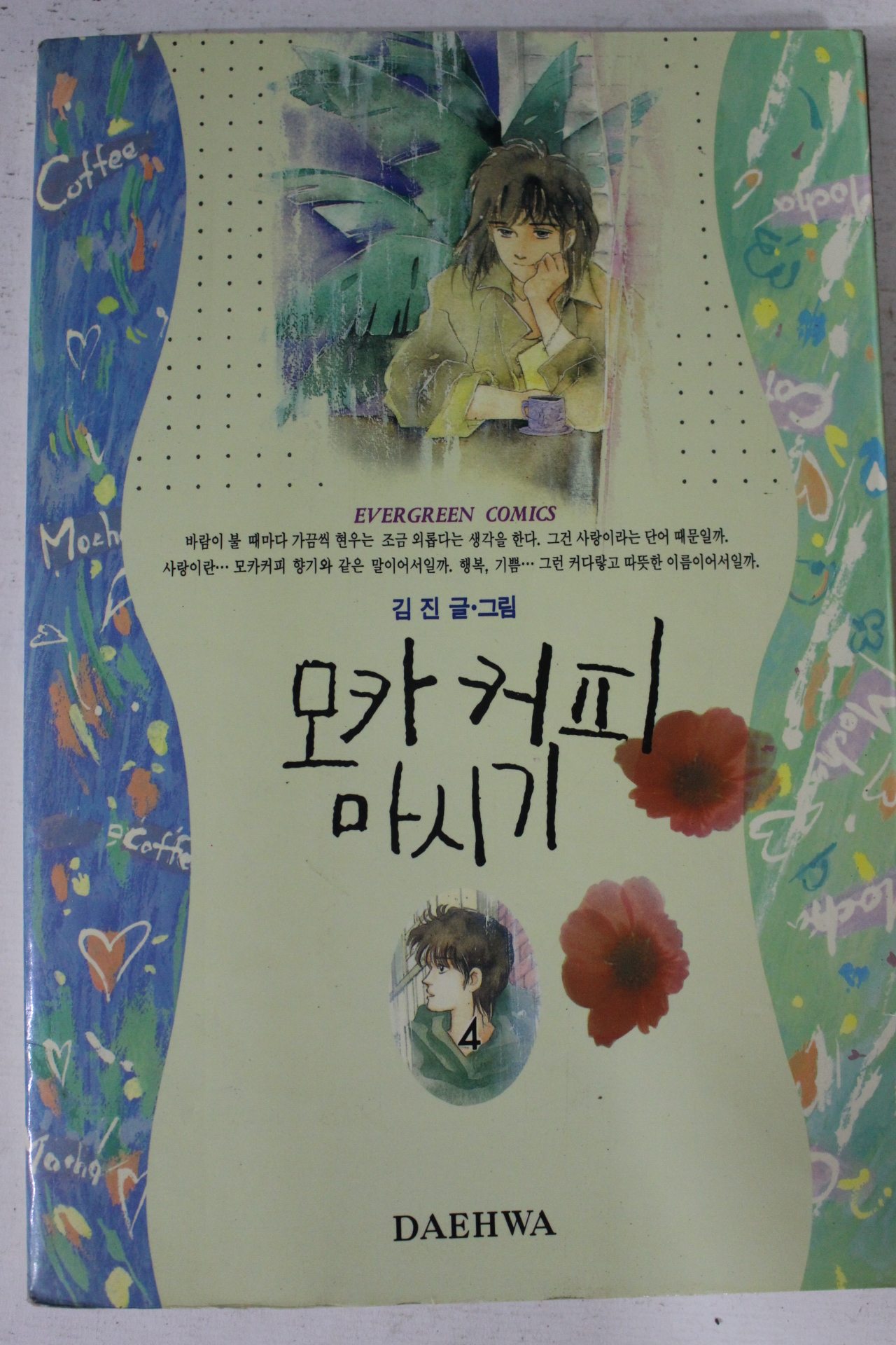 1993년 김진만화 모카커피 4