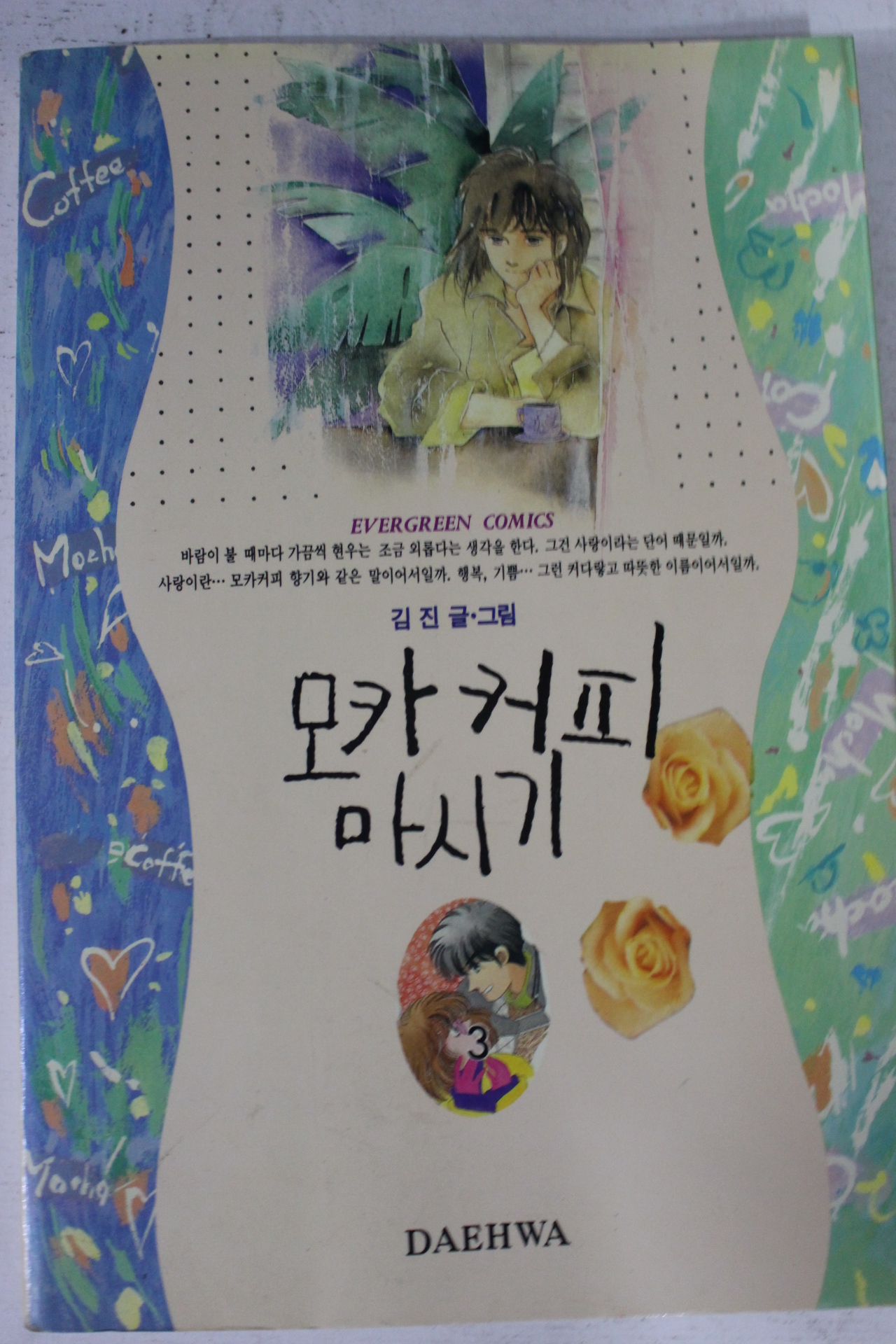 1993년 김진만화 모카커피 마시기