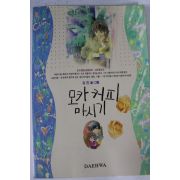 1993년 김진만화 모카커피 마시기