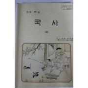 1994년 고등학교 국사 하권