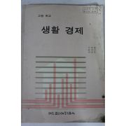 1992년 고등학교 생활경제