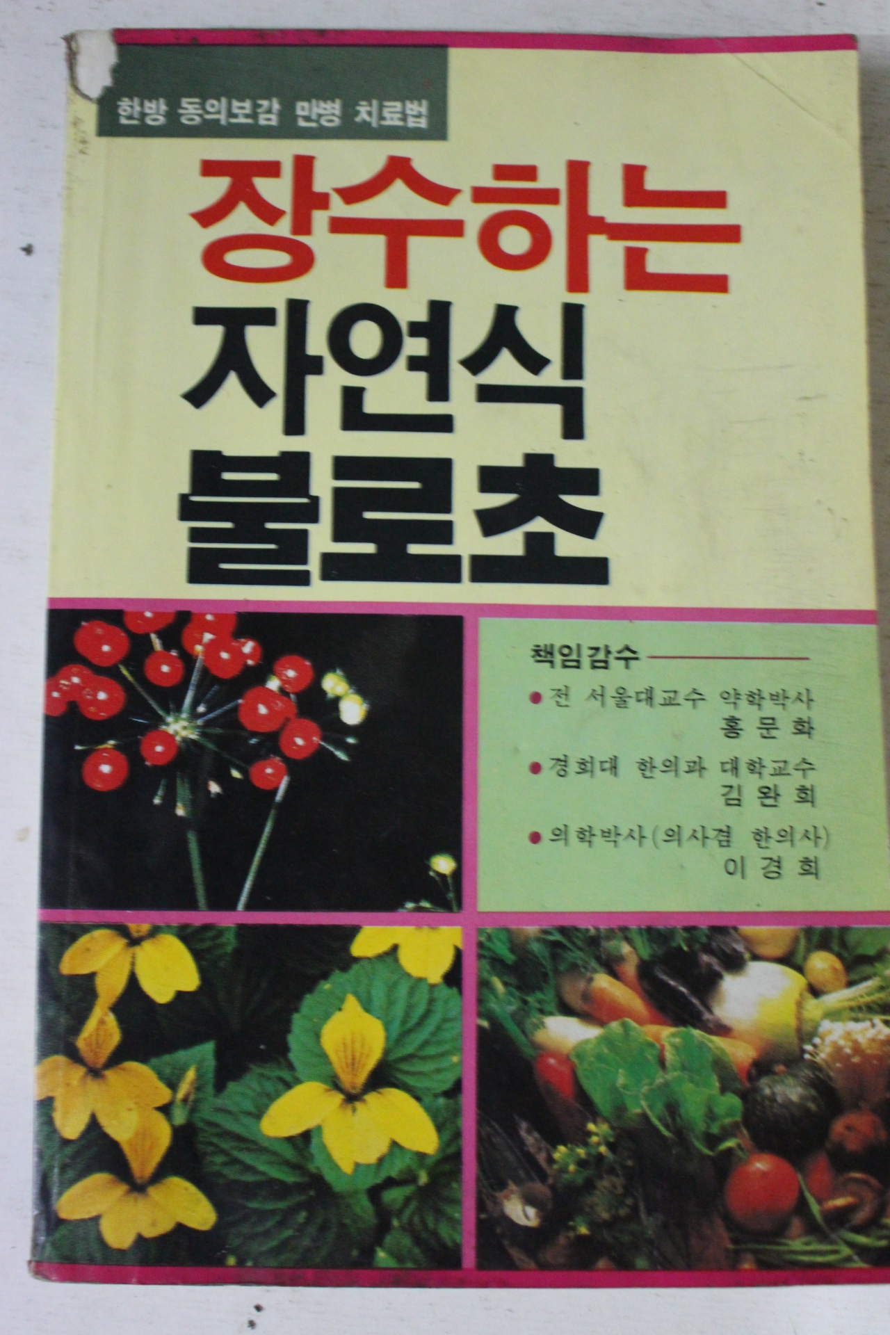 1988년초판 장수하는 자연식 불로초