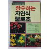 1988년초판 장수하는 자연식 불로초