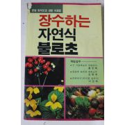 1988년초판 장수하는 자연식 불로초