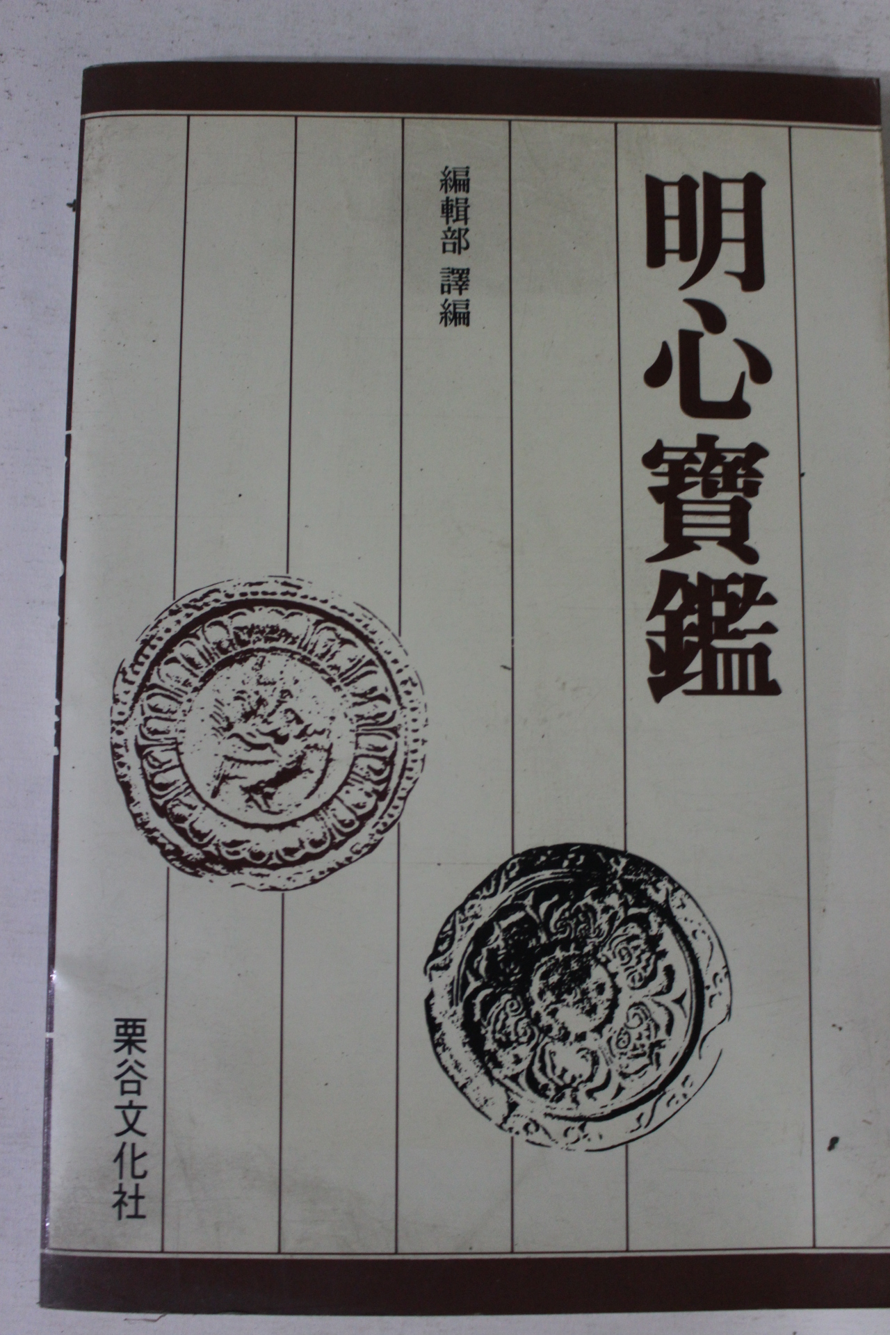 1987년 율곡문화사 명심보감