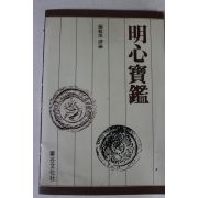 1987년 율곡문화사 명심보감