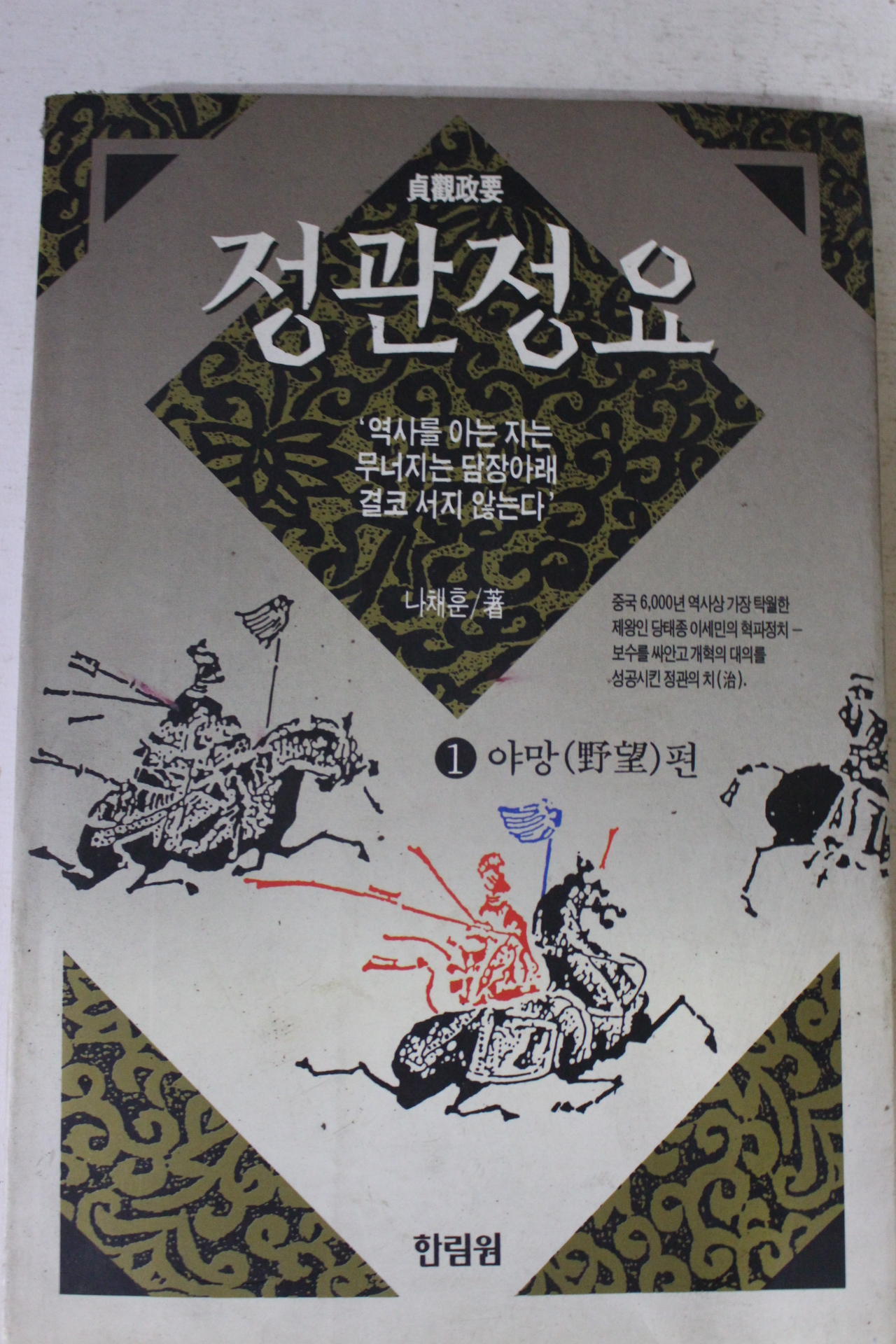 1994년 나채훈 정관정요 1