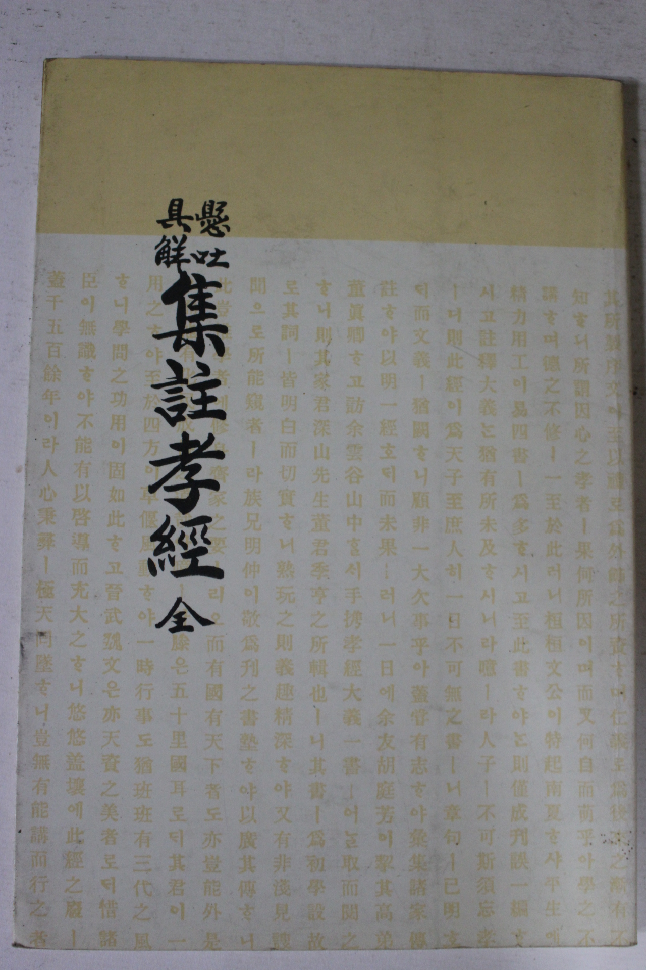 1991년 현토구해 집주효경