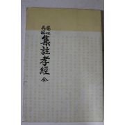 1991년 현토구해 집주효경