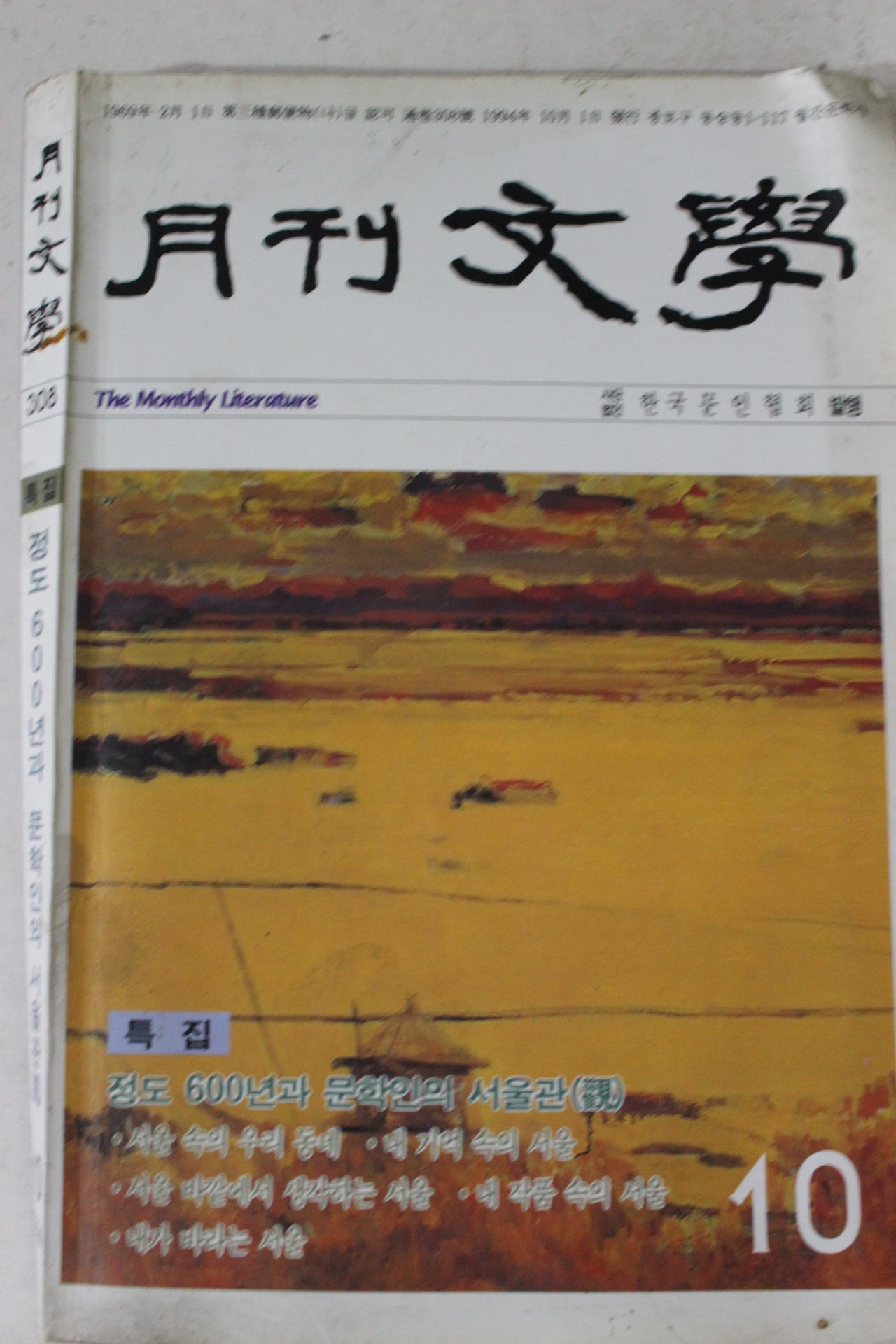 1994년 월간문학 10월호