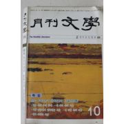 1994년 월간문학 10월호