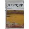 1994년 월간문학 10월호