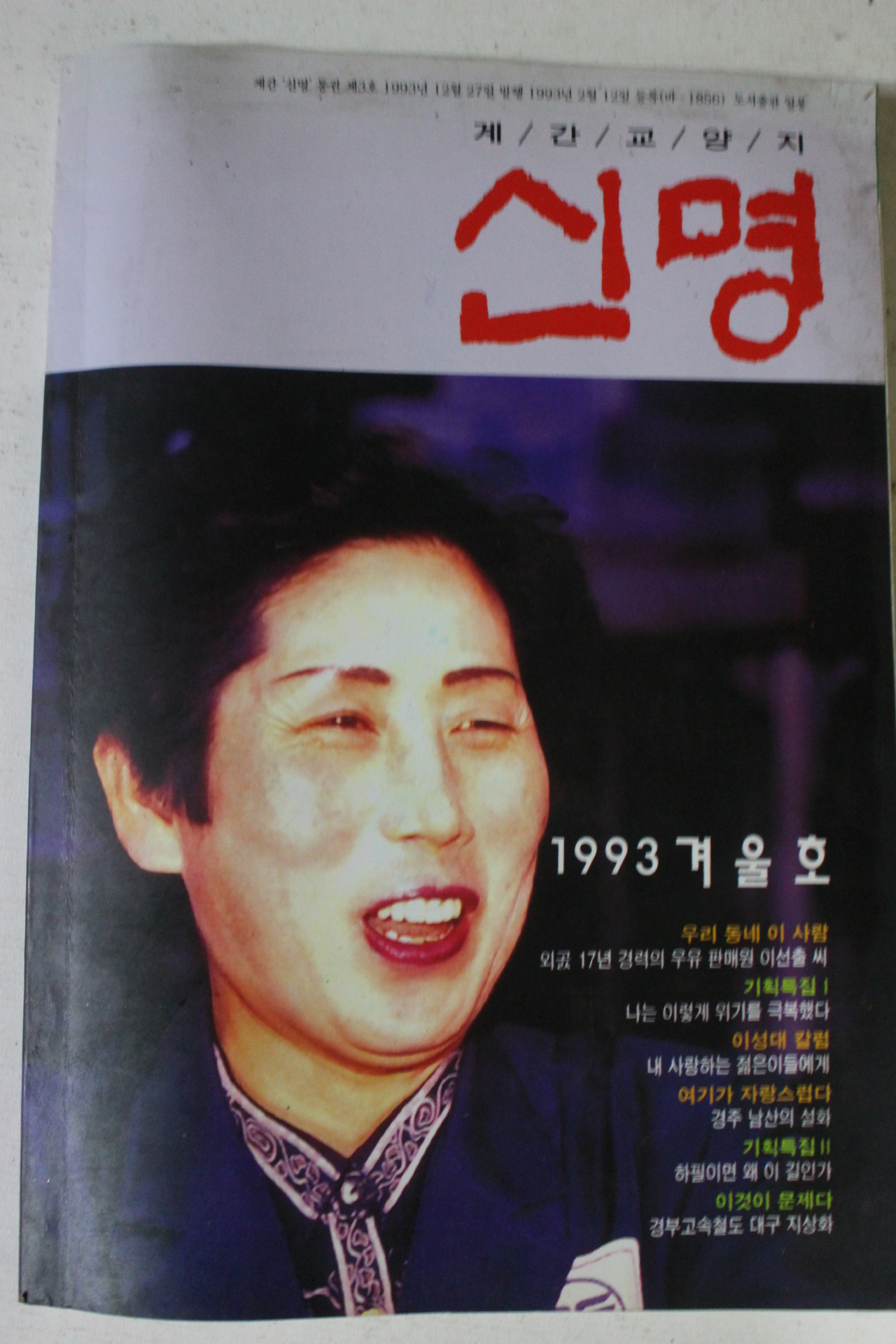 1993년 계간교양지 신명 겨울호