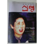 1993년 계간교양지 신명 겨울호