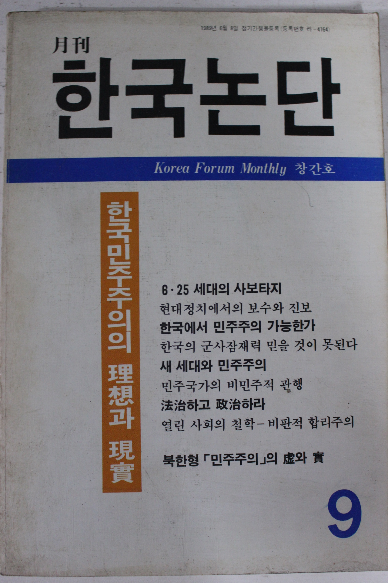 1989년 월간 한국논단 창간호