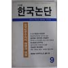 1989년 월간 한국논단 창간호