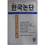 1989년 월간 한국논단 창간호