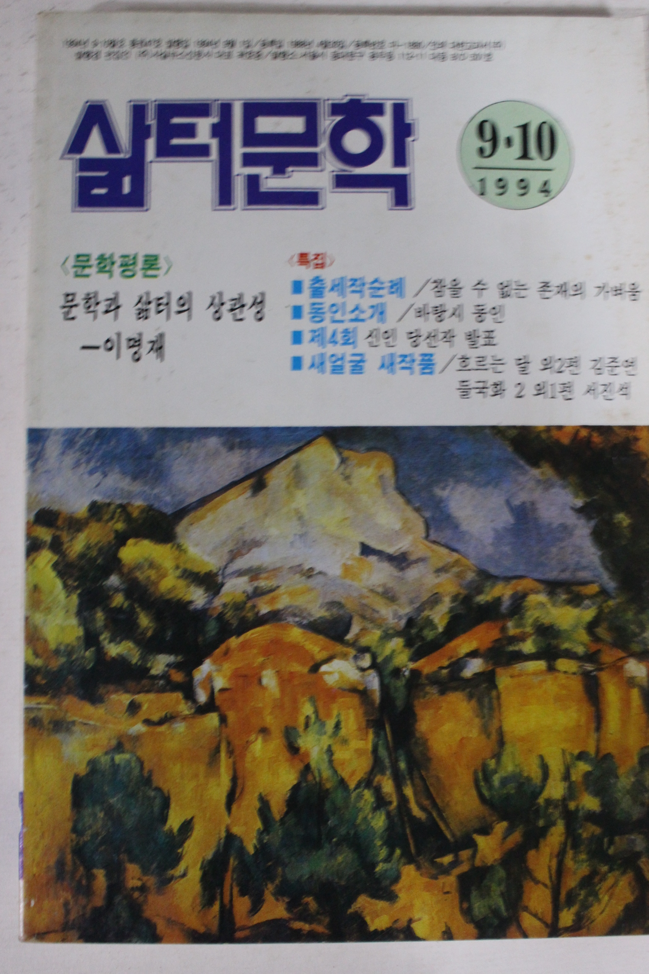 1994년 삶터문학 9.10월호