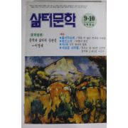 1994년 삶터문학 9.10월호