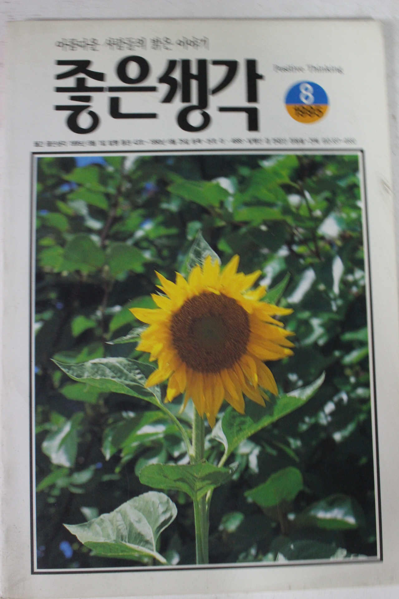 1995년 좋은생각 8월호