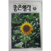 1995년 좋은생각 8월호