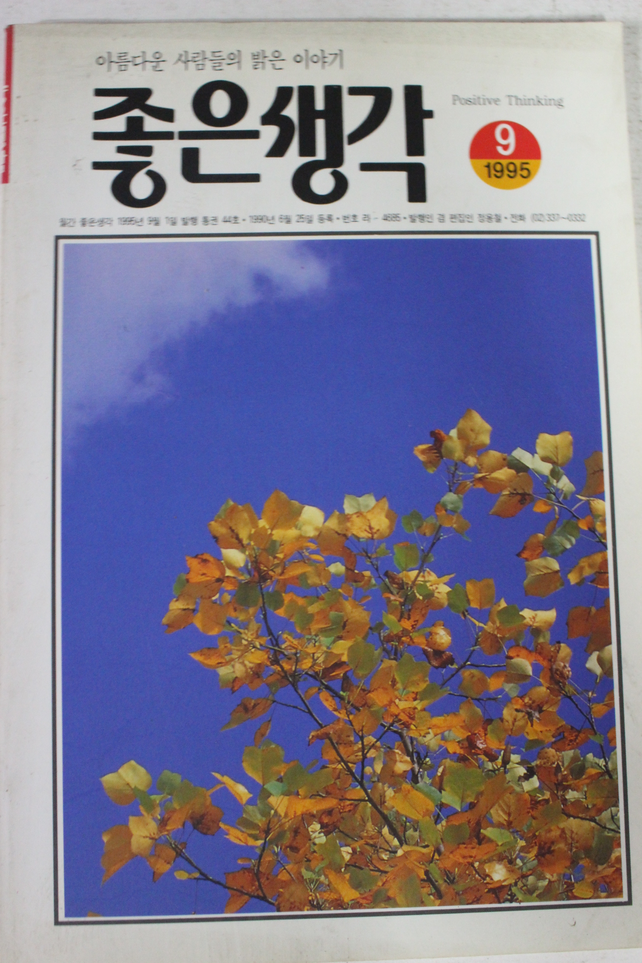 1995년 좋은생각 9월호