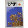 1995년 좋은생각 9월호