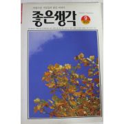1995년 좋은생각 9월호