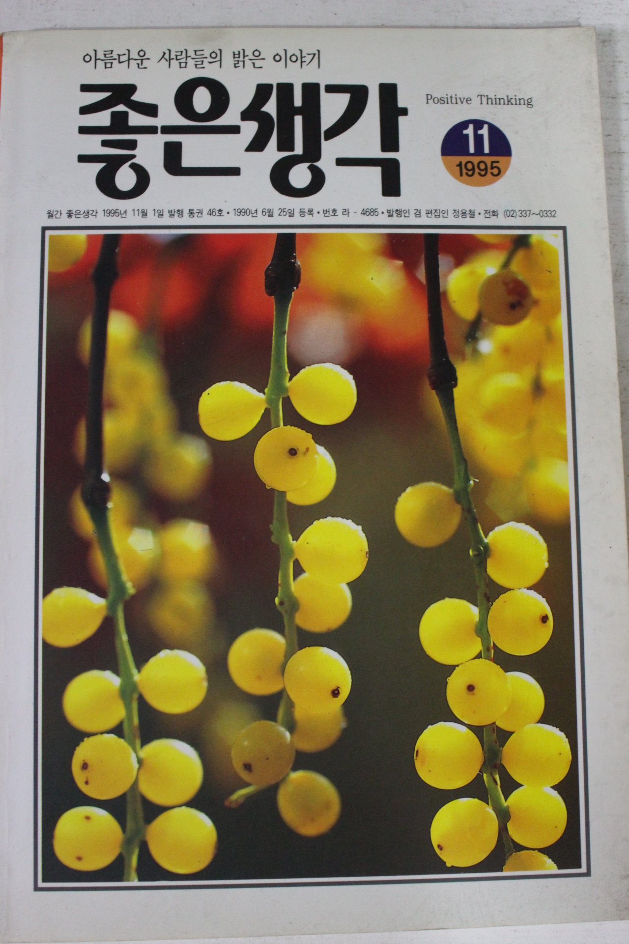 1995년 좋은생각 11월호