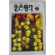 1995년 좋은생각 11월호