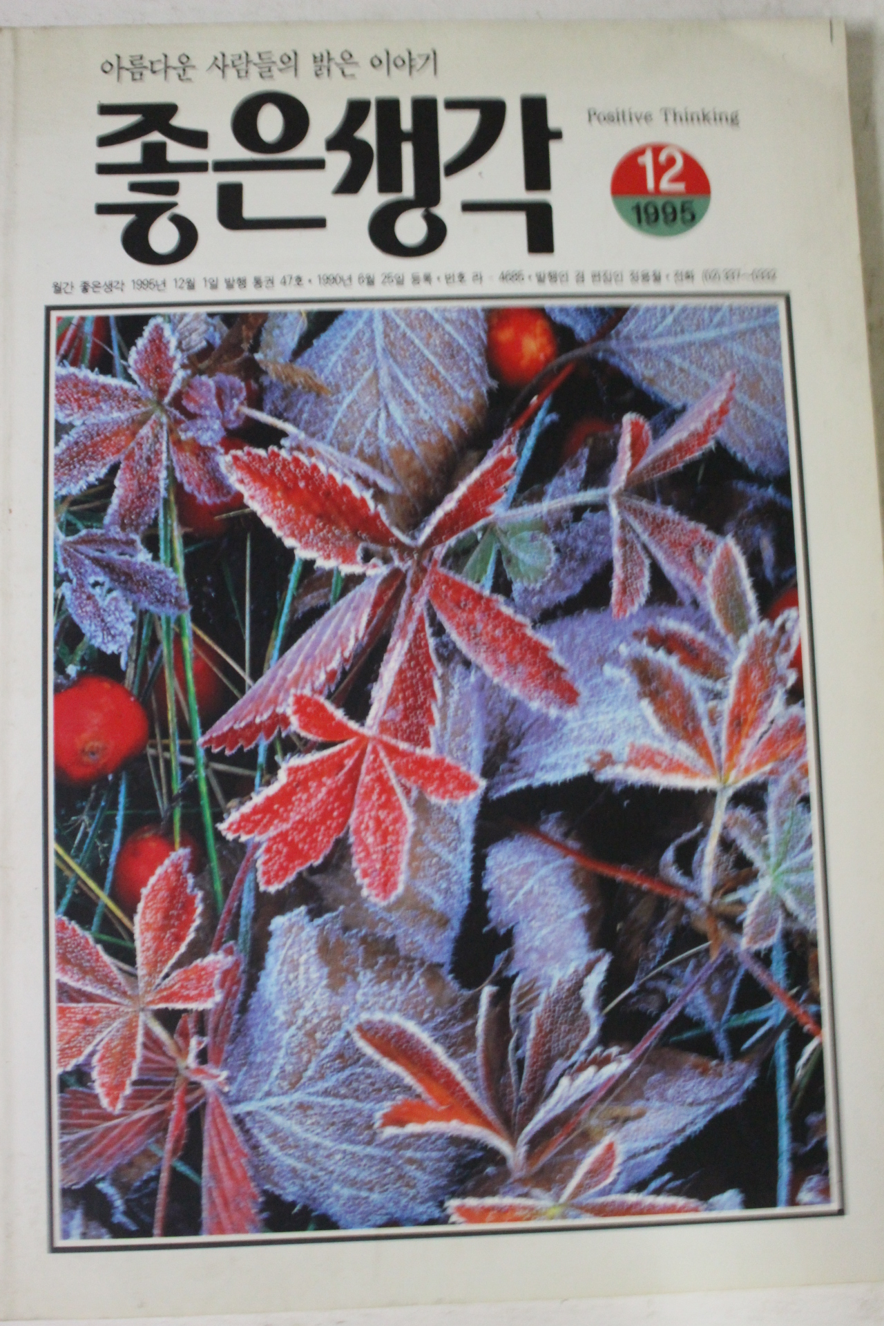 1995년 좋은생각 12월호