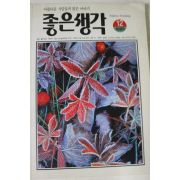 1995년 좋은생각 12월호