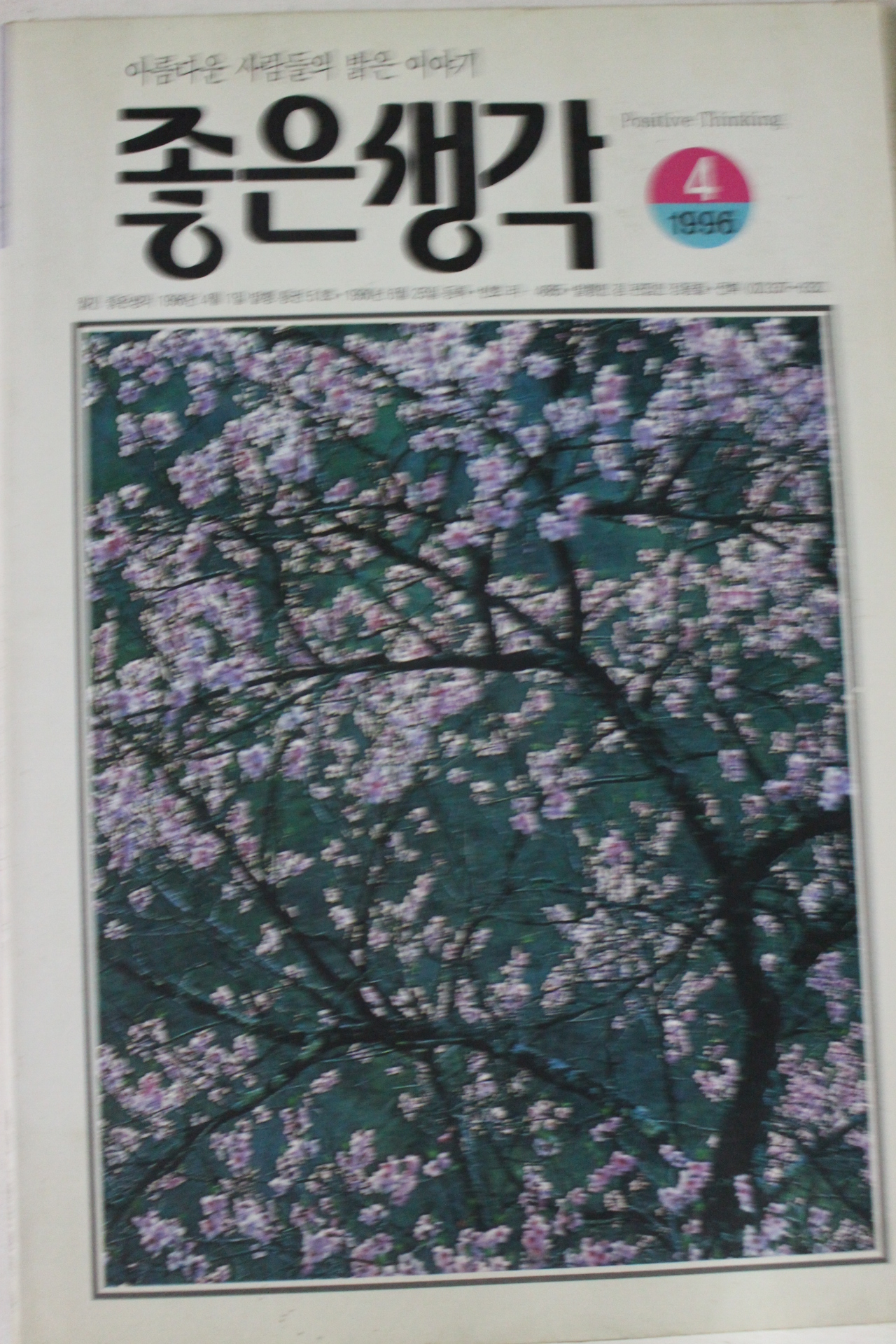 1996년 좋은생각 4월호