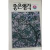 1996년 좋은생각 4월호