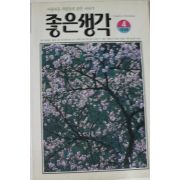 1996년 좋은생각 4월호