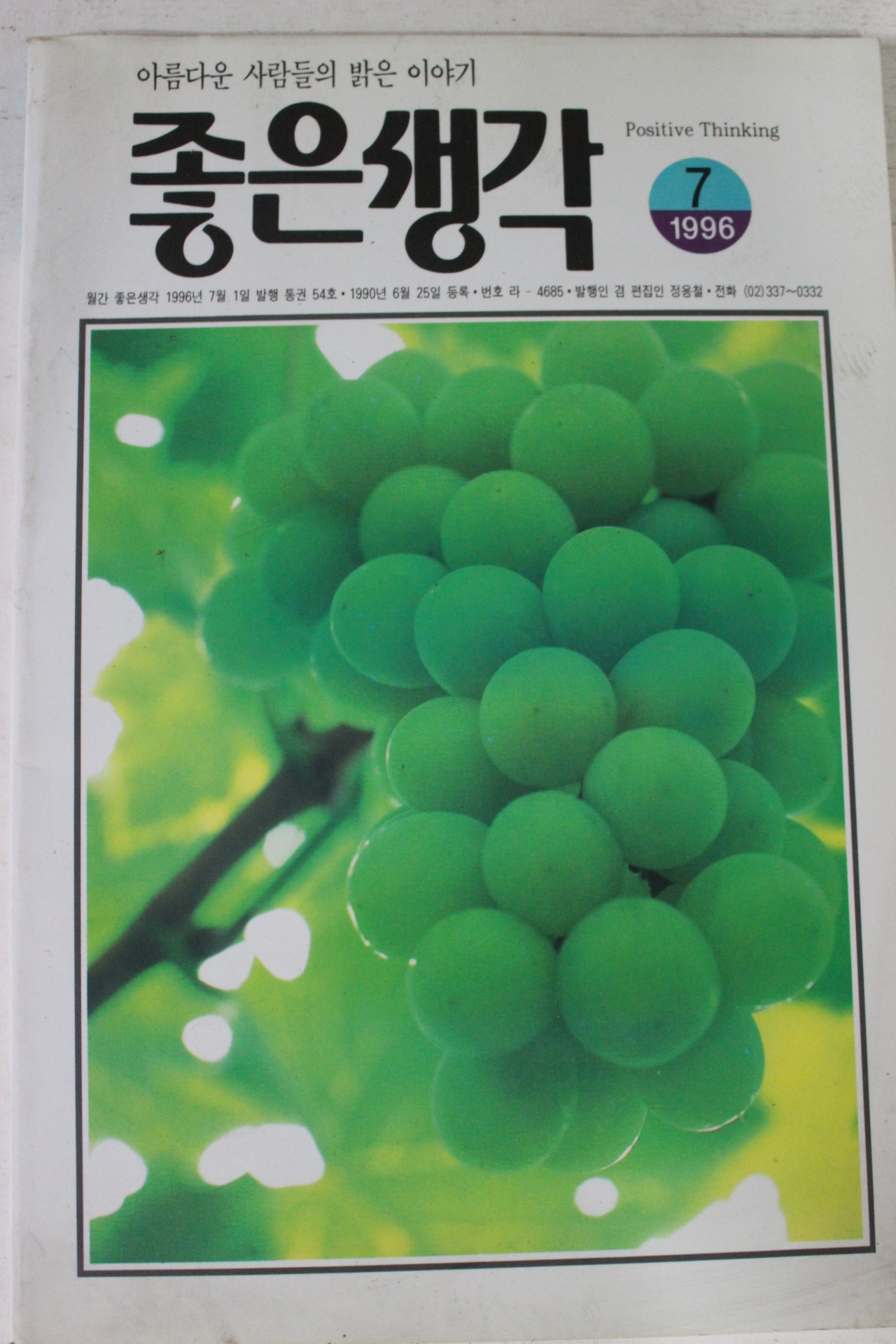 1996년 좋은생각 7월호