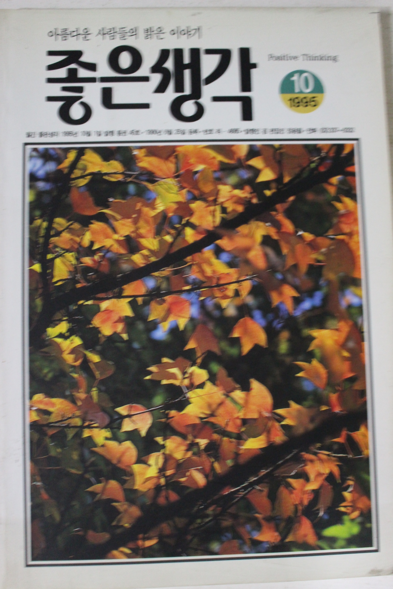 1995년 좋은생각 10월호