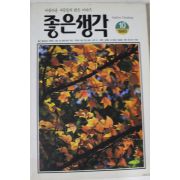 1995년 좋은생각 10월호