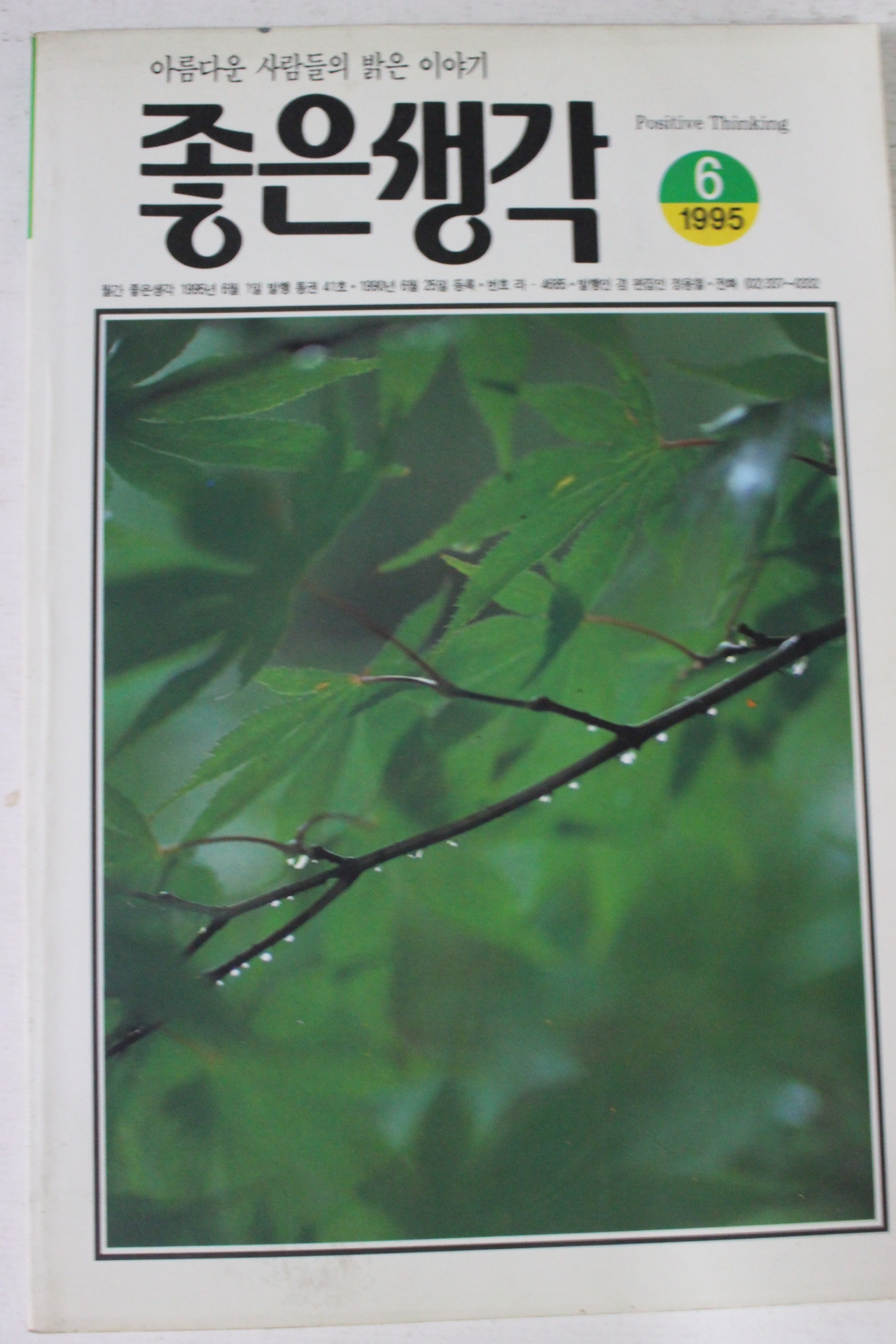1995년 좋은생각 6월호