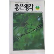 1995년 좋은생각 6월호
