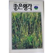 1995년 좋은생각 7월호