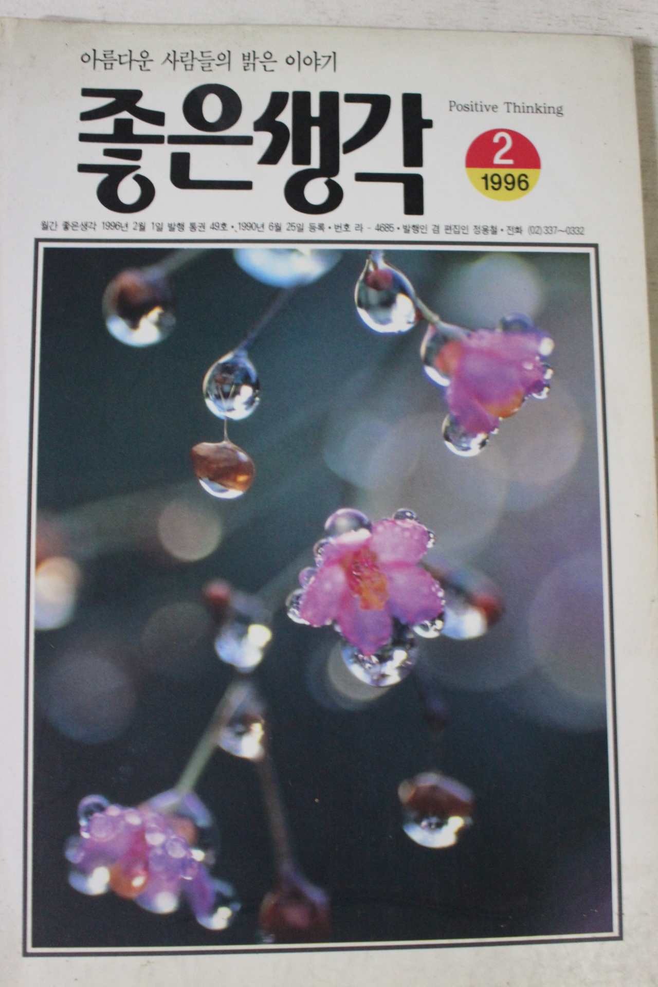 1996년 좋은생각 2월호