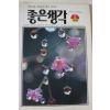 1996년 좋은생각 2월호