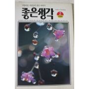 1996년 좋은생각 2월호